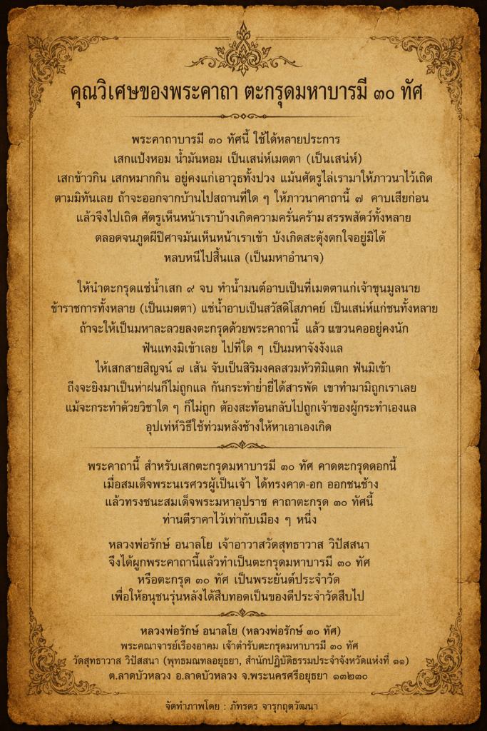 พระคาถาอาราธนาปลุกเสก ตะกรุดมหาบารมี 30 ทัศ