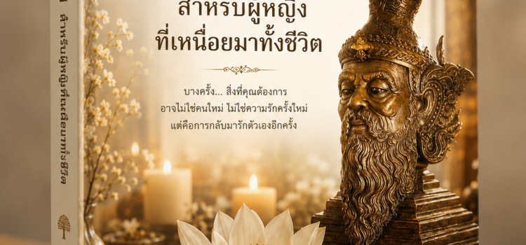เมตตามหานิยม สำหรับผู้หญิงที่เหนื่อยมาทั้งชีวิต