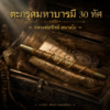 ตะกรุดมหาบารมี 30 ทัศ